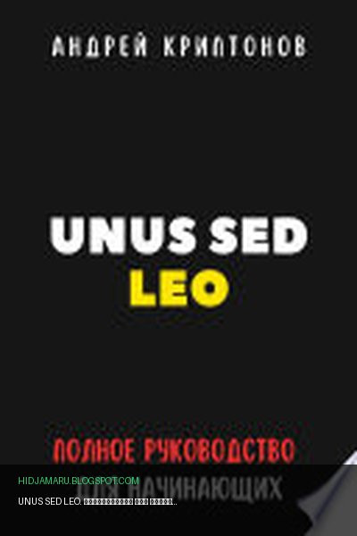 Обложка книги «UNUS SED LEO. Руководство для начинающих в мире криптовалют» - Андрей Криптонов