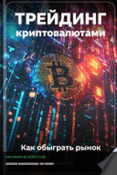 Обложка книги «Трейдинг криптовалютами: Как обыграть рынок» - Артем Демиденко