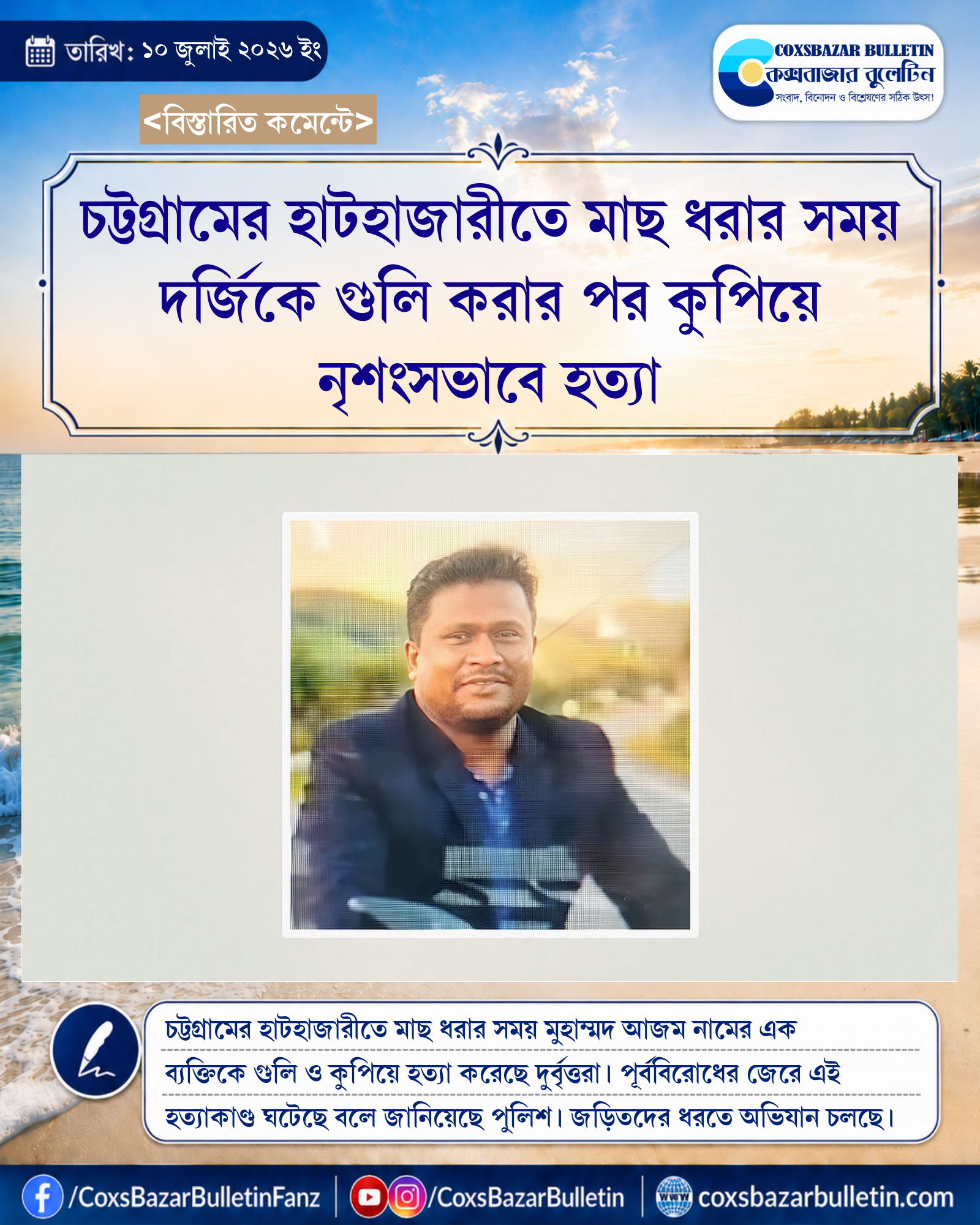 চট্টগ্রামের হাটহাজারীতে মাছ ধরার সময় দর্জিকে গুলি করার পর কুপিয়ে নৃশংসভাবে হত্যা