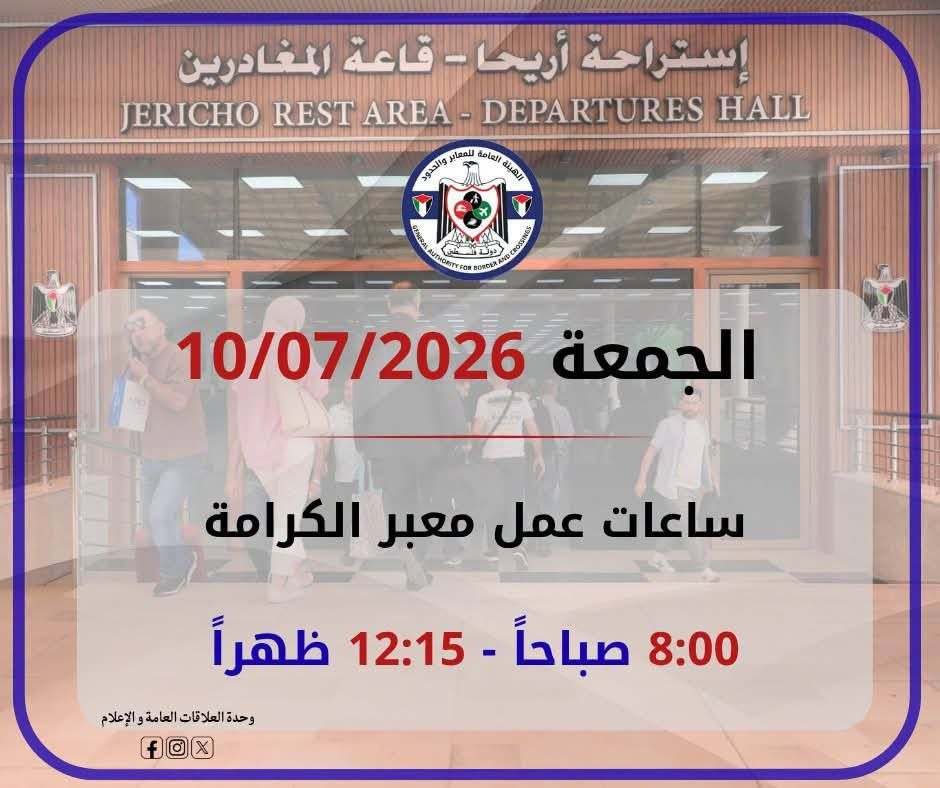 يعمل معبر الكرامة يوم غد الجمعة من الساعة 8:00 صباحًا وحتى الساعة 12:15 ظهرًا.

وتؤكد هيئة المعابر أن الأولوية في السفر ستكون للمسافرين الذين لم يتمكن...