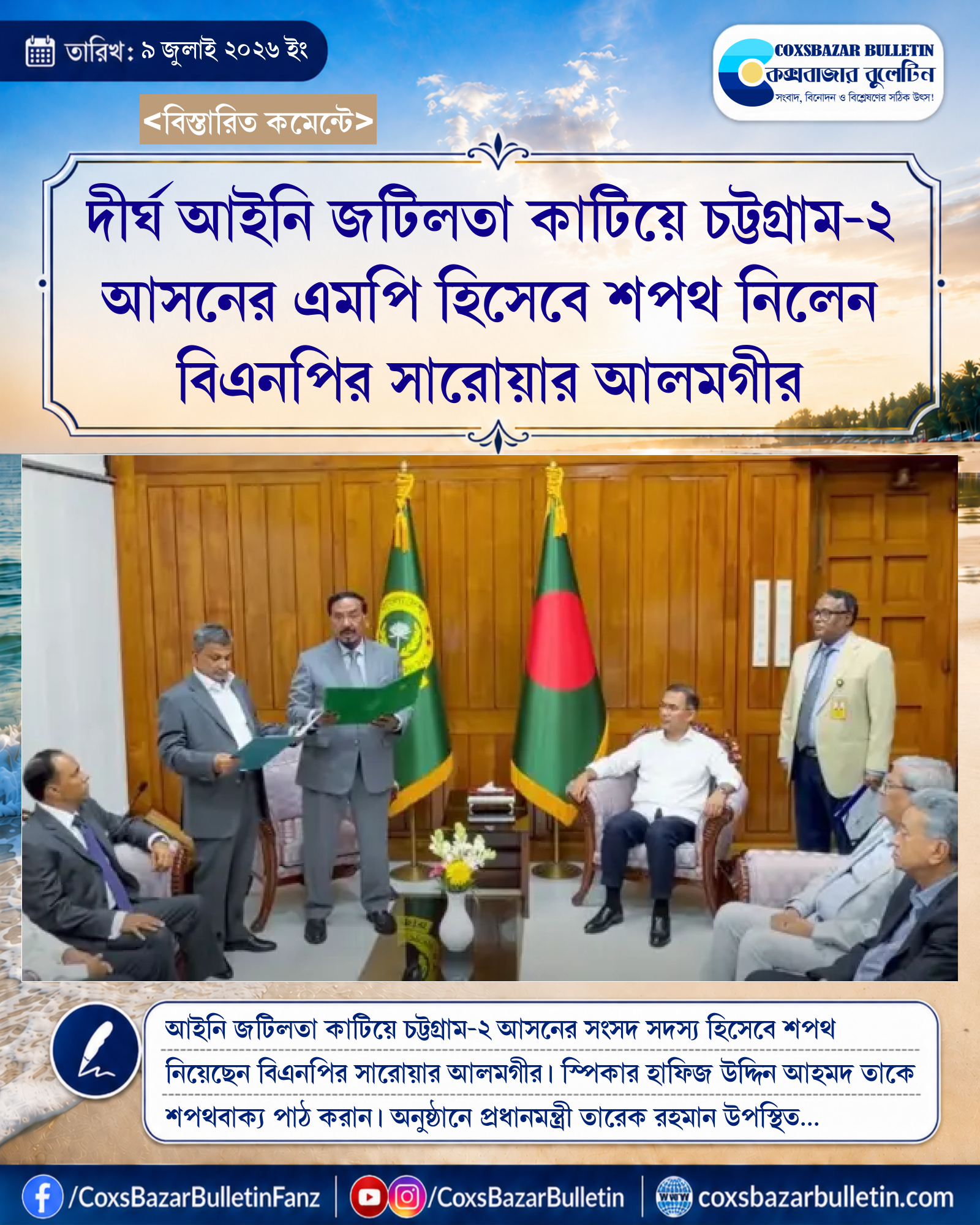 দীর্ঘ আইনি জটিলতা কাটিয়ে চট্টগ্রাম-২ আসনের এমপি হিসেবে শপথ নিলেন বিএনপির সারোয়ার আলমগীর
