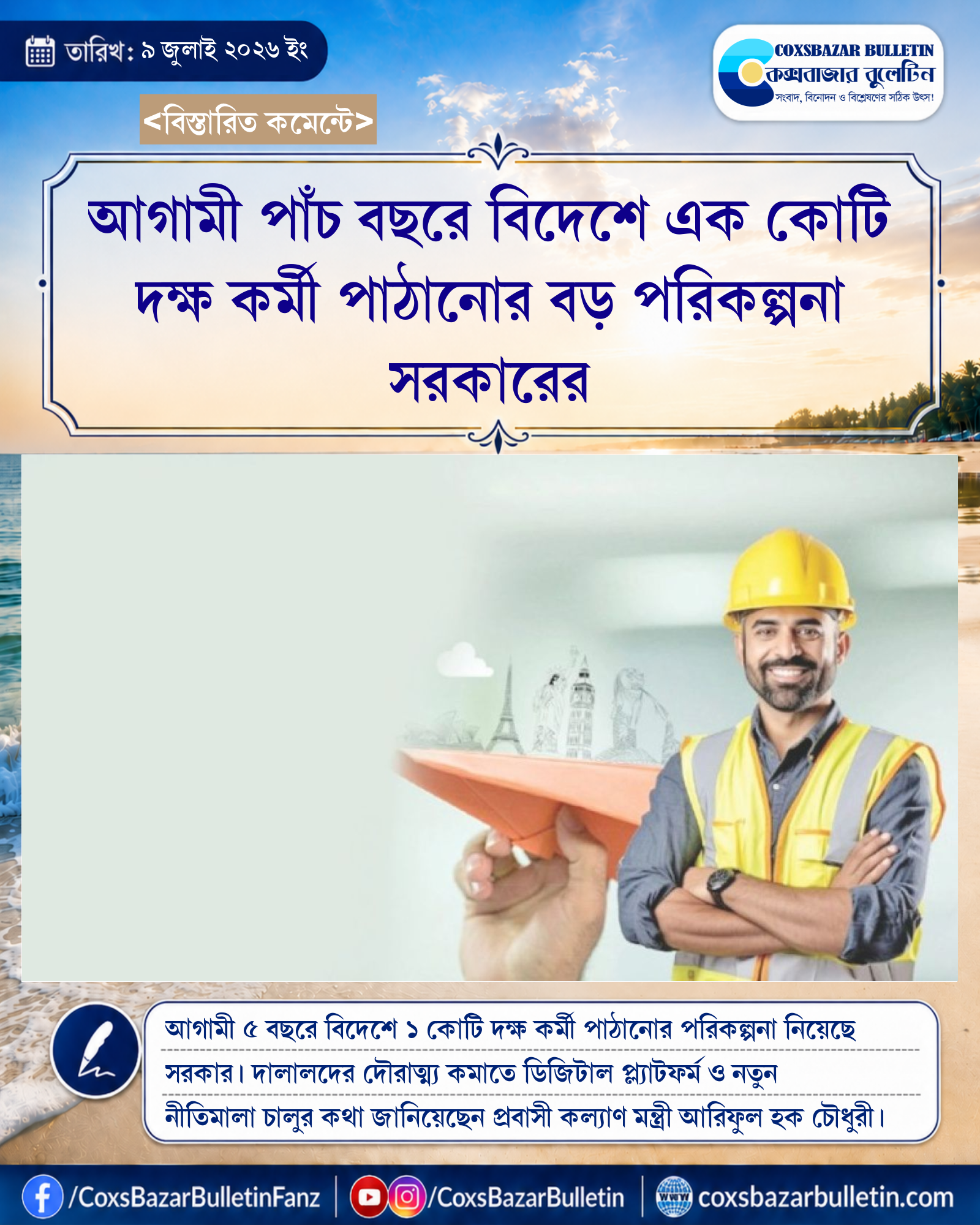 আগামী পাঁচ বছরে বিদেশে এক কোটি দক্ষ কর্মী পাঠানোর বড় পরিকল্পনা সরকারের