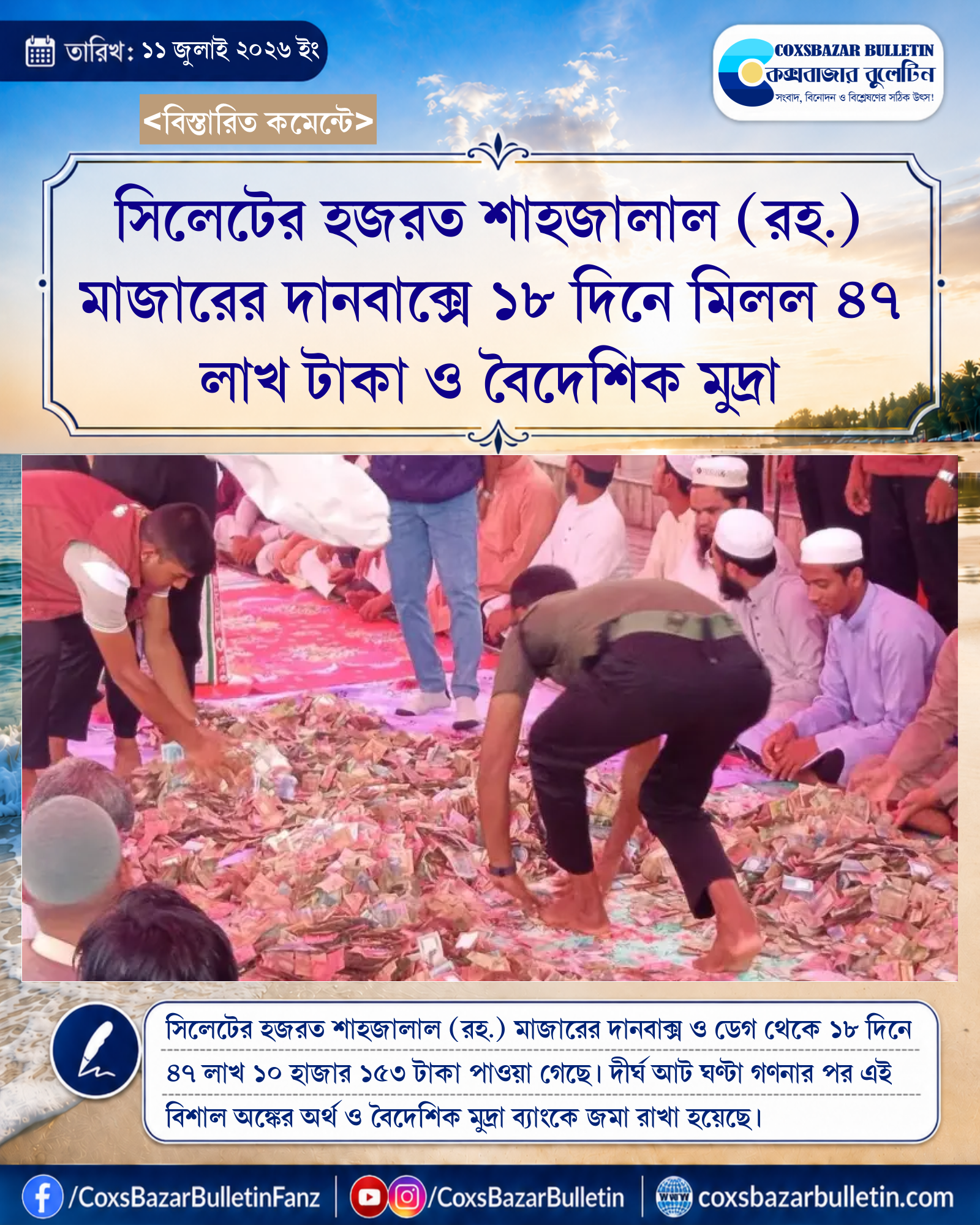 সিলেটের হজরত শাহজালাল (রহ.) মাজারের দানবাক্সে ১৮ দিনে মিলল ৪৭ লাখ টাকা ও বৈদেশিক মুদ্রা