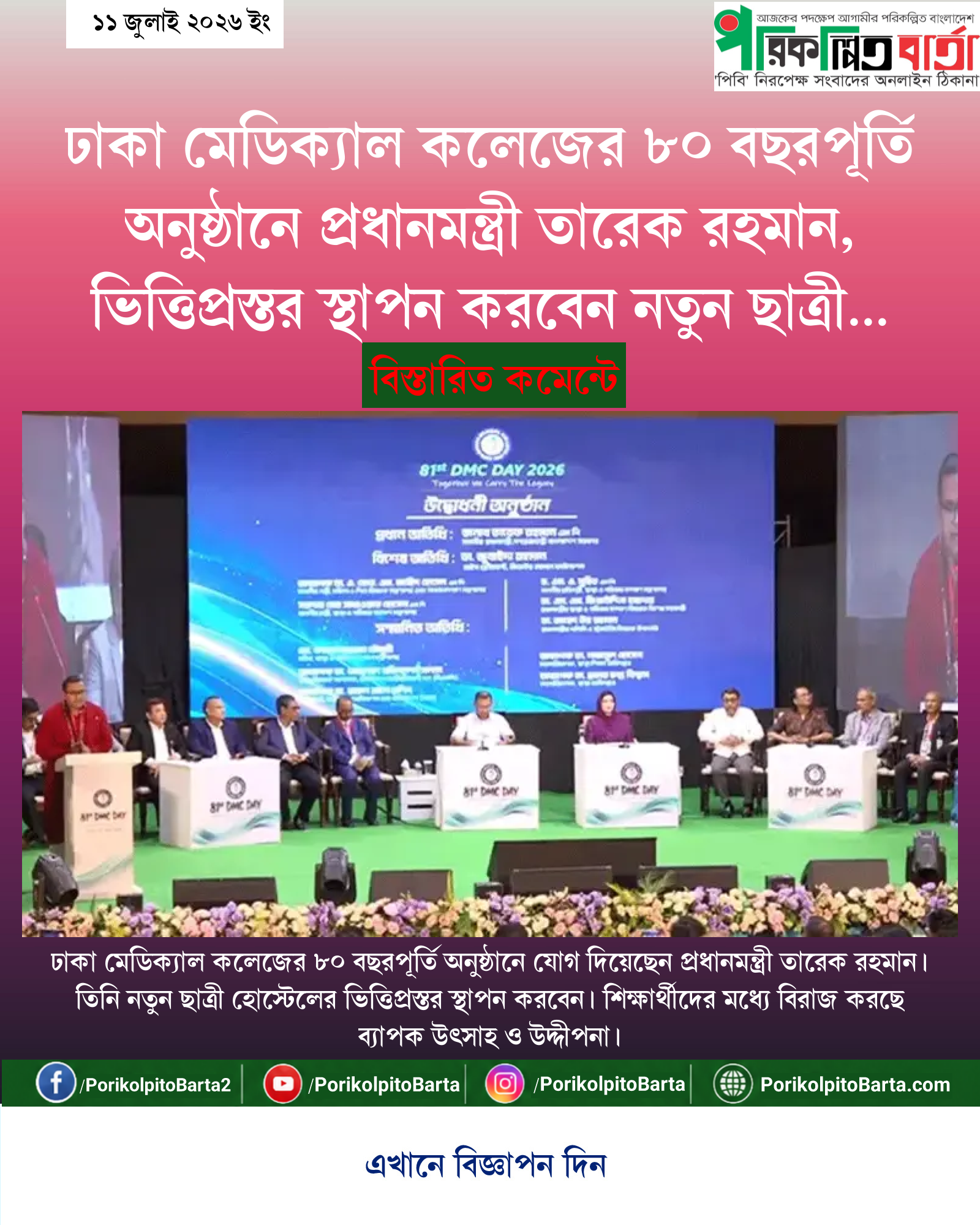 ঢাকা মেডিক্যাল কলেজের ৮০ বছরপূর্তি অনুষ্ঠানে প্রধানমন্ত্রী তারেক রহমান, ভিত্তিপ্রস্তর স্থাপন করবেন নতুন ছাত্রী হোস্টেলের