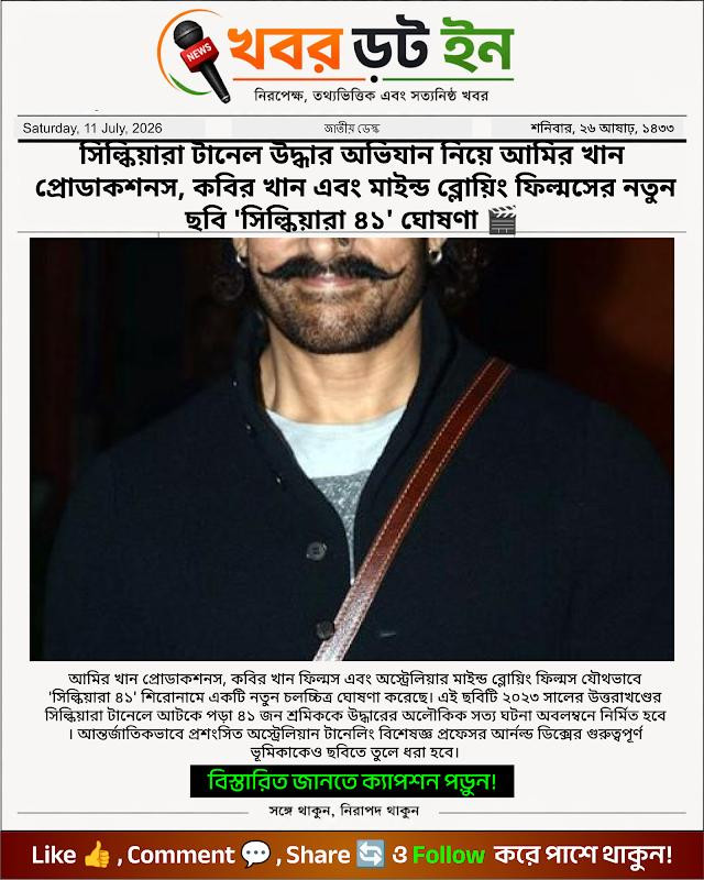 সিল্কিয়ারা টানেল উদ্ধার অভিযান নিয়ে আমির খান প্রোডাকশনস, কবির খান এবং মাইন্ড ব্লোয়িং ফিল্মসের নতুন ছবি 'সিল্কিয়ারা ৪১' ঘোষণা 🎬