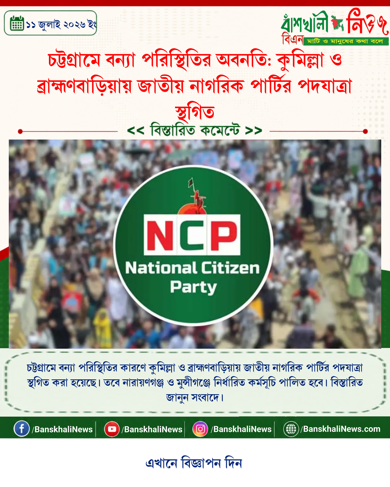 চট্টগ্রামে বন্যা পরিস্থিতির অবনতি: কুমিল্লা ও ব্রাহ্মণবাড়িয়ায় জাতীয় নাগরিক পার্টির পদযাত্রা স্থগিত