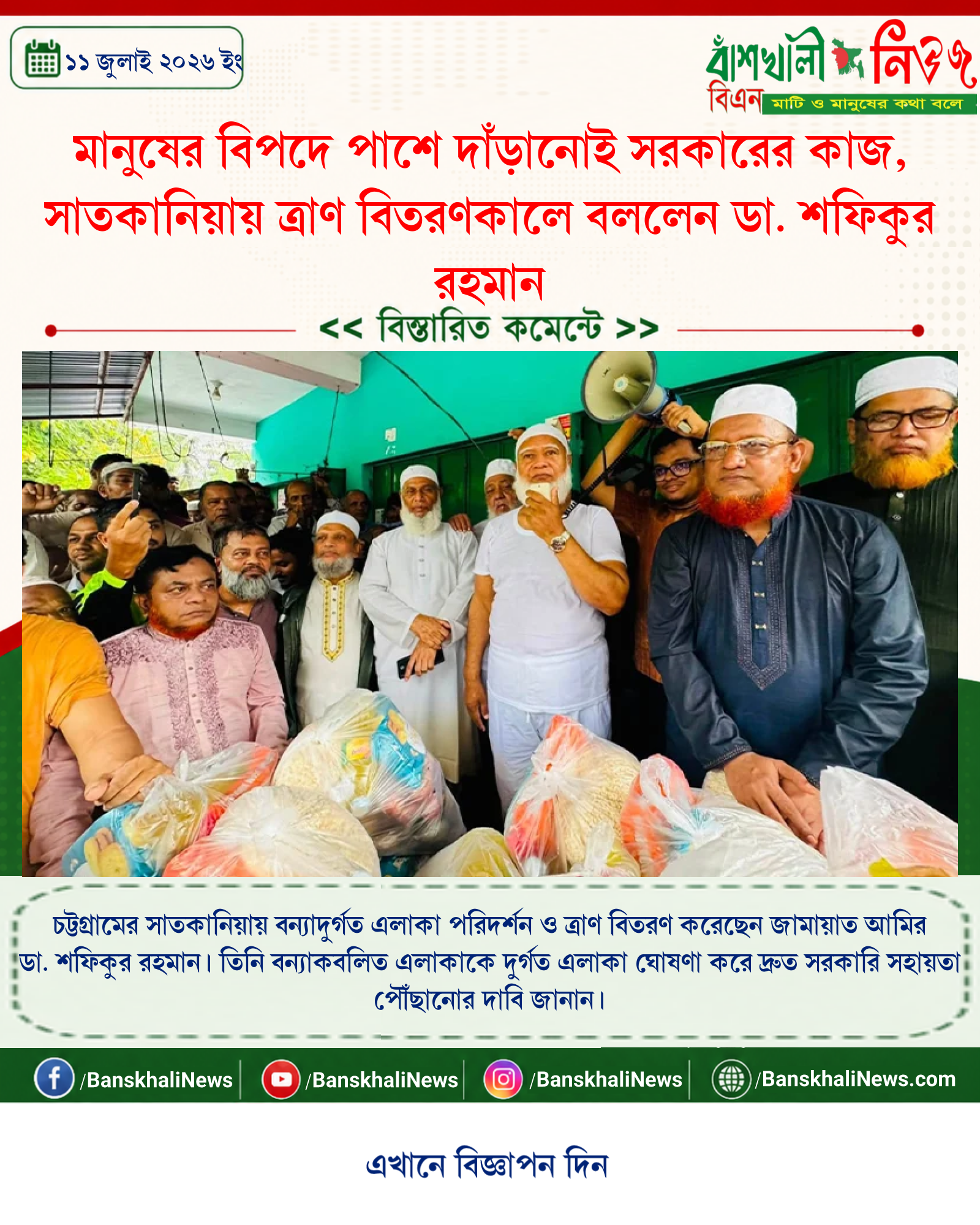 মানুষের বিপদে পাশে দাঁড়ানোই সরকারের কাজ, সাতকানিয়ায় ত্রাণ বিতরণকালে বললেন ডা. শফিকুর রহমান