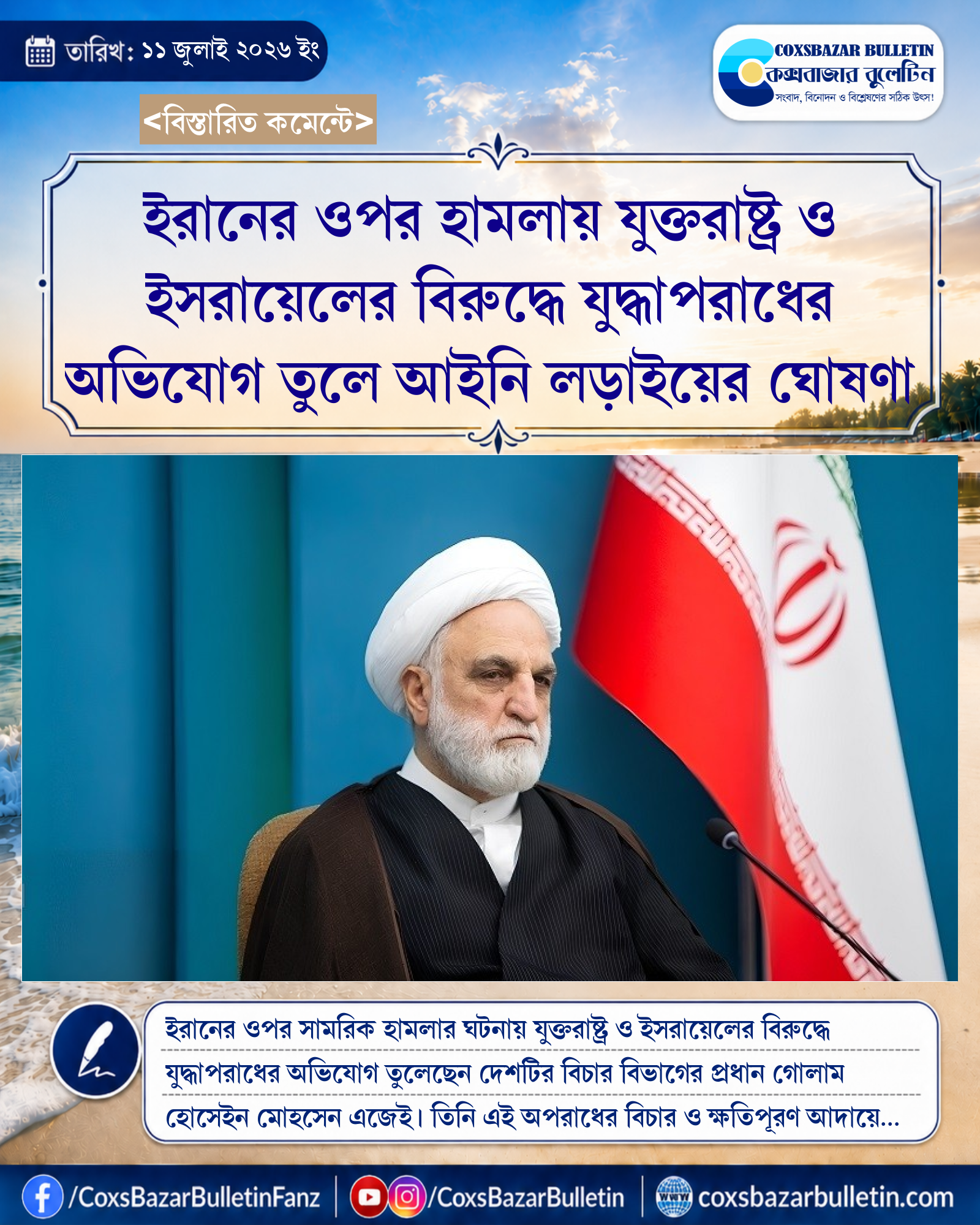 ইরানের ওপর হামলায় যুক্তরাষ্ট্র ও ইসরায়েলের বিরুদ্ধে যুদ্ধাপরাধের অভিযোগ তুলে আইনি লড়াইয়ের ঘোষণা