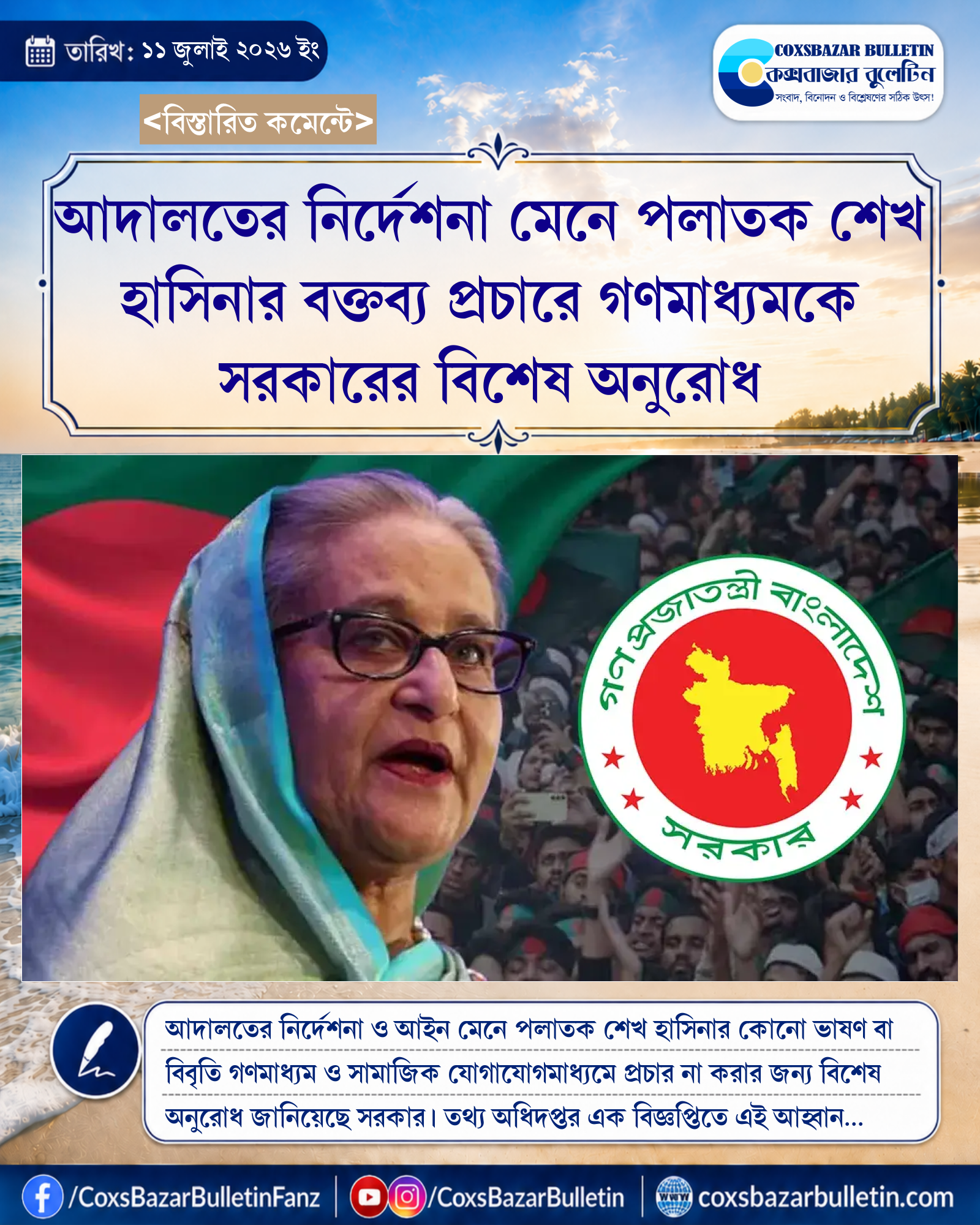 আদালতের নির্দেশনা মেনে পলাতক শেখ হাসিনার বক্তব্য প্রচারে গণমাধ্যমকে সরকারের বিশেষ অনুরোধ