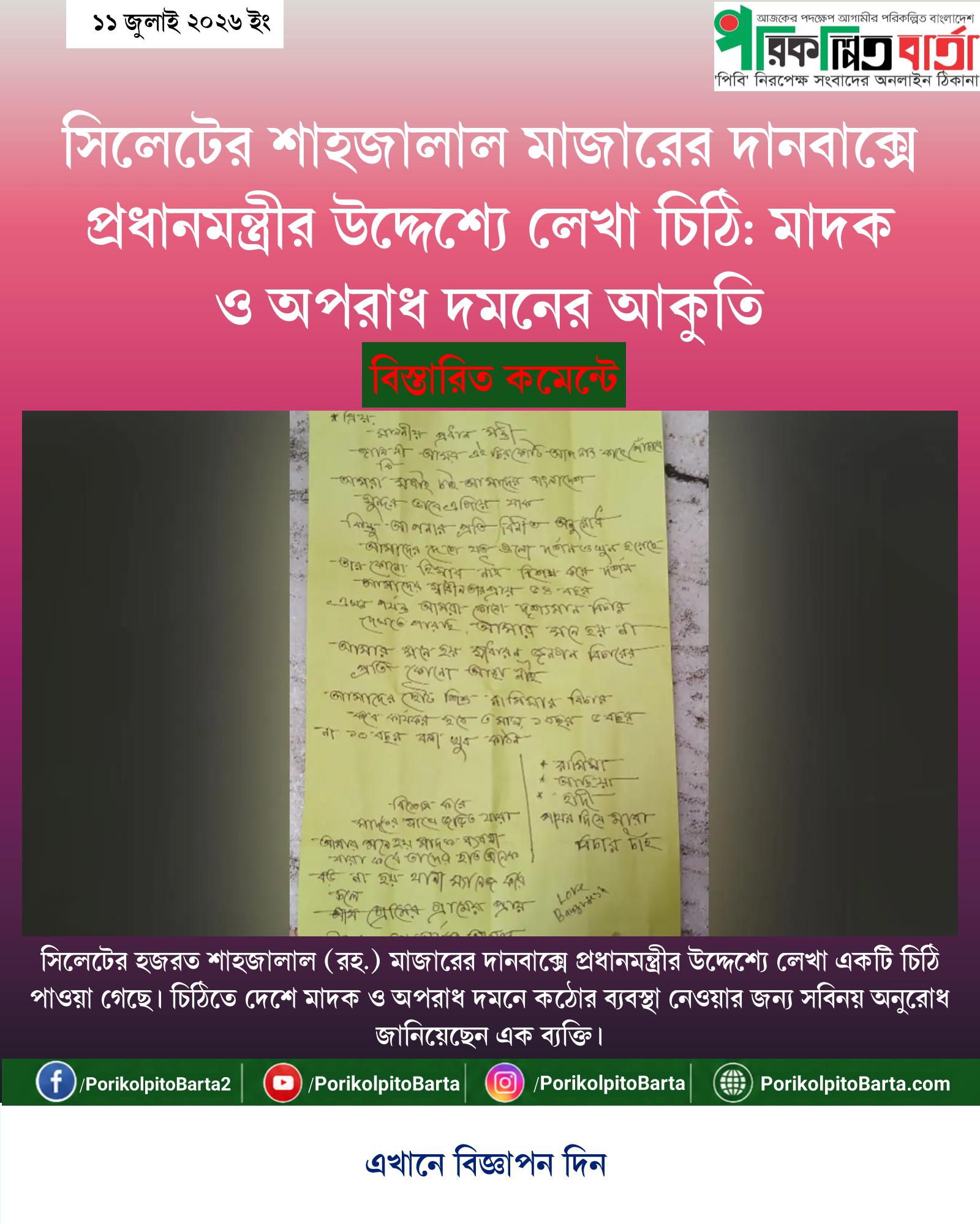 সিলেটের শাহজালাল মাজারের দানবাক্সে প্রধানমন্ত্রীর উদ্দেশ্যে লেখা চিঠি: মাদক ও অপরাধ দমনের আকুতি