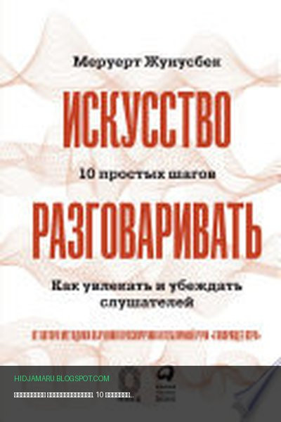 Обложка книги «Искусство разговаривать. 10 простых шагов. Как увлекать и убеждать слушателей» - Меруерт Жунусбек