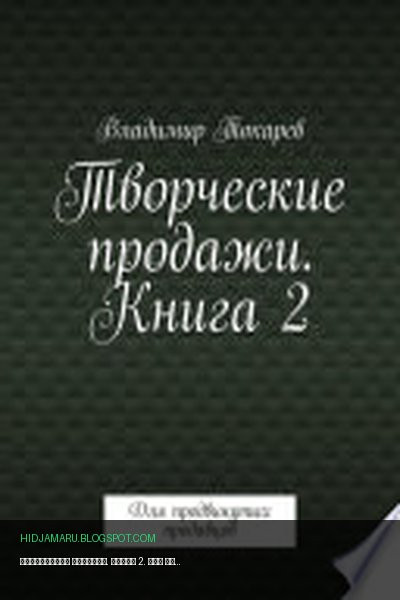 Обложка книги «Творческие продажи. Книга 2. Для продвинутых продавцов» - Владимир Токарев