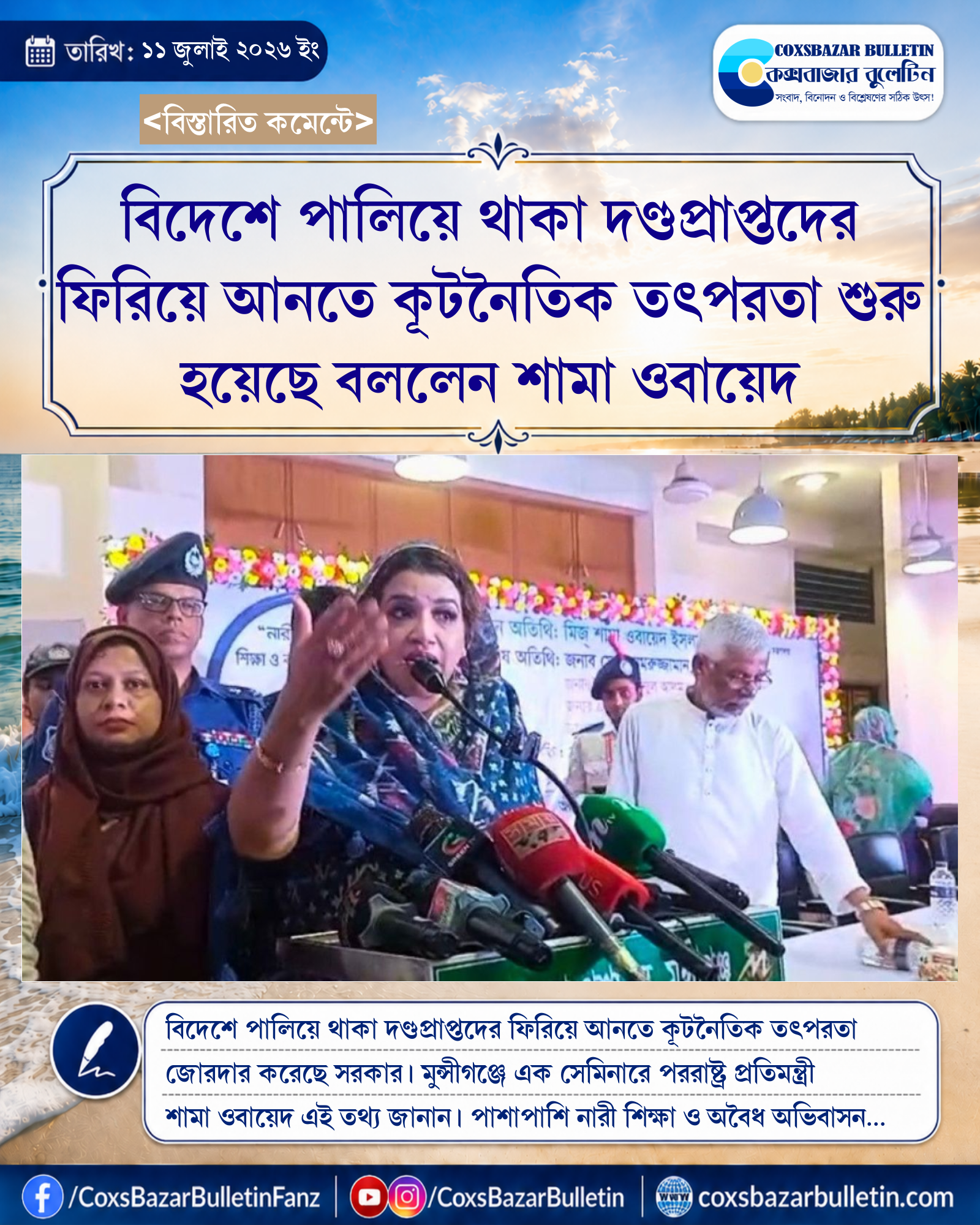 বিদেশে পালিয়ে থাকা দণ্ডপ্রাপ্তদের ফিরিয়ে আনতে কূটনৈতিক তৎপরতা শুরু হয়েছে বললেন শামা ওবায়েদ