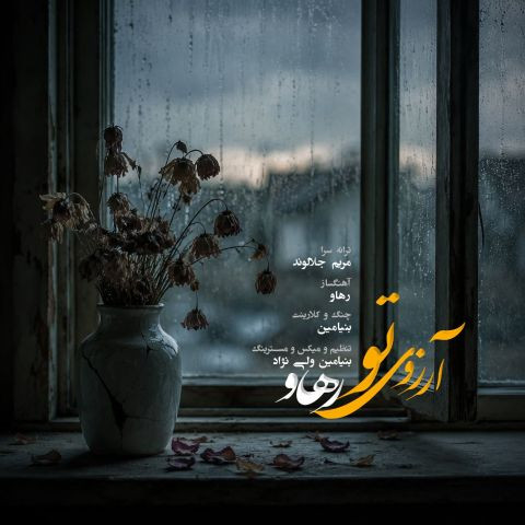 دانلود آهنگ رهاو به نام آرزوی تو