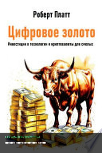 Обложка книги «Цифровое золото. Инвестиции в технологии и криптовалюты для смелых» - Роберт Платт