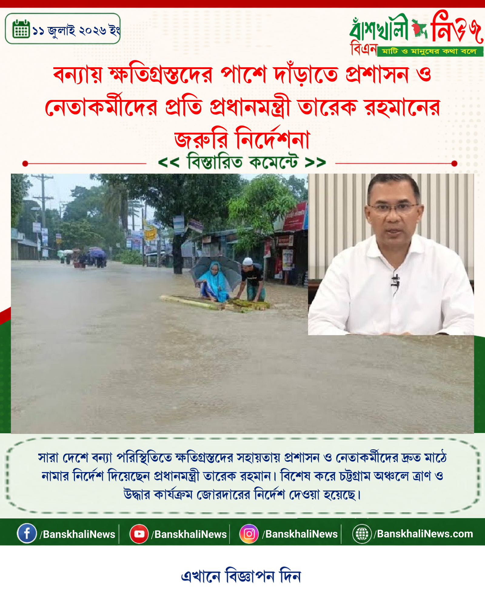 বন্যায় ক্ষতিগ্রস্তদের পাশে দাঁড়াতে প্রশাসন ও নেতাকর্মীদের প্রতি প্রধানমন্ত্রী তারেক রহমানের জরুরি নির্দেশনা