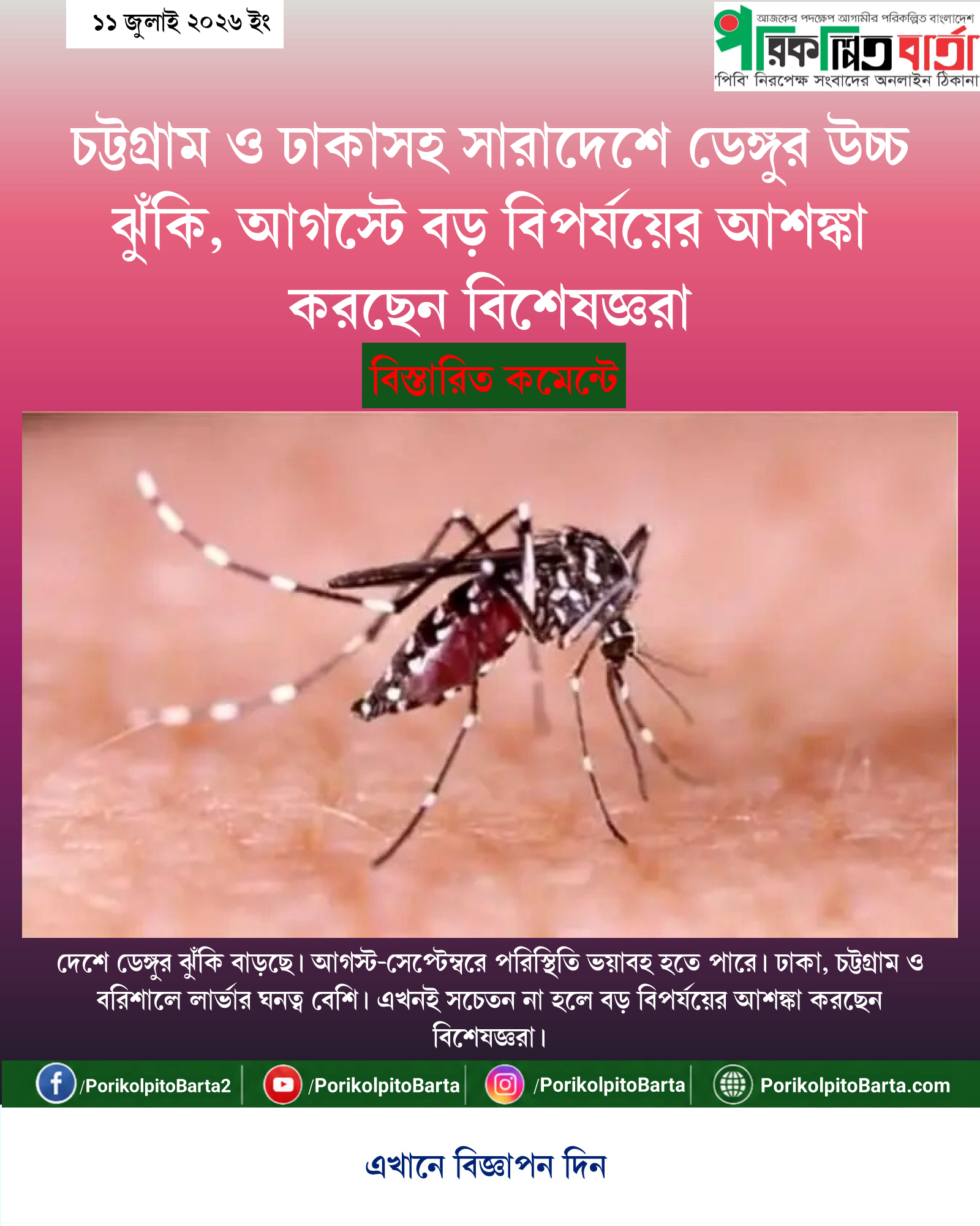 চট্টগ্রাম ও ঢাকাসহ সারাদেশে ডেঙ্গুর উচ্চ ঝুঁকি, আগস্টে বড় বিপর্যয়ের আশঙ্কা করছেন বিশেষজ্ঞরা