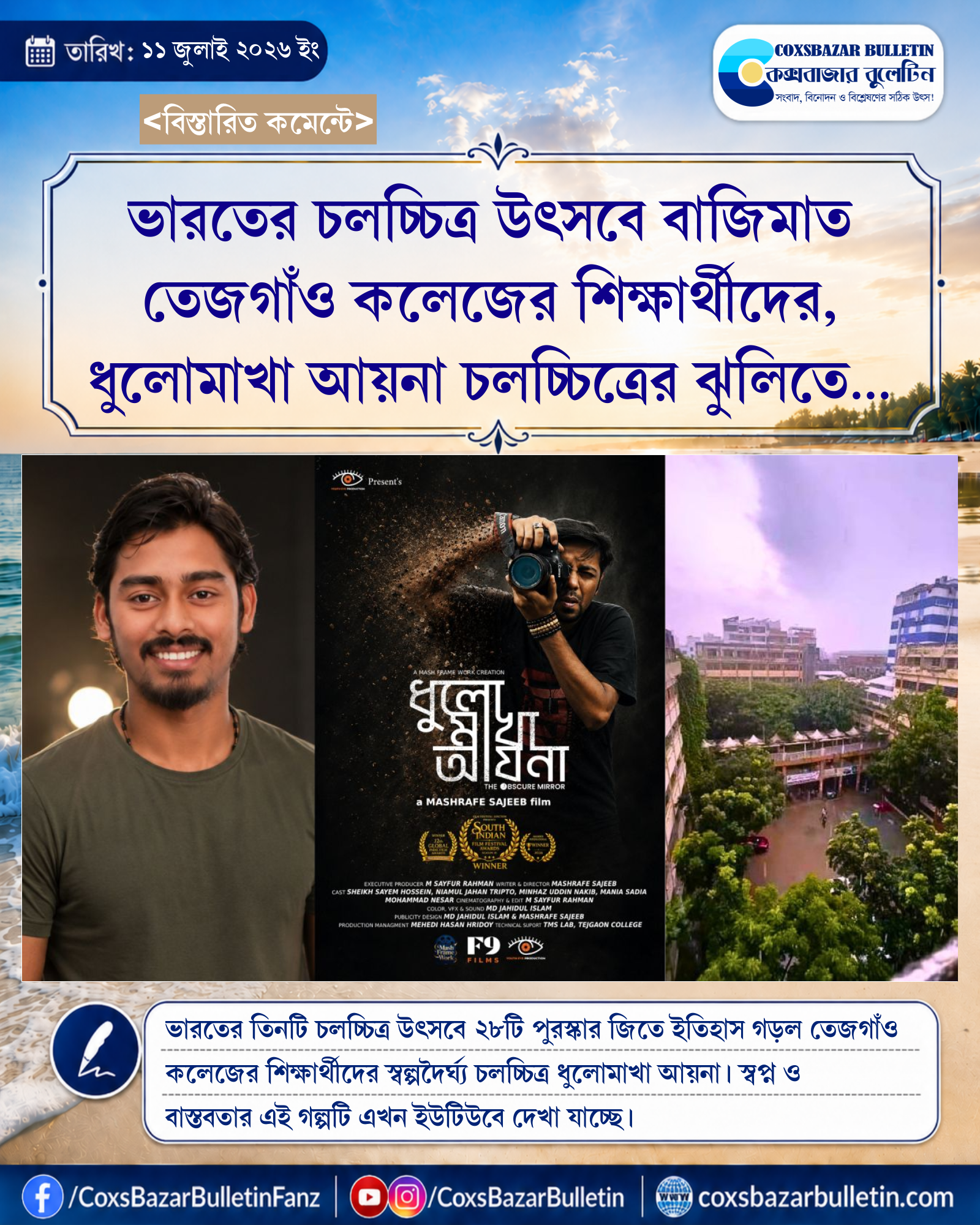 ভারতের চলচ্চিত্র উৎসবে বাজিমাত তেজগাঁও কলেজের শিক্ষার্থীদের, ধুলোমাখা আয়না চলচ্চিত্রের ঝুলিতে ২৮টি আন্তর্জাতিক পুরস্কার