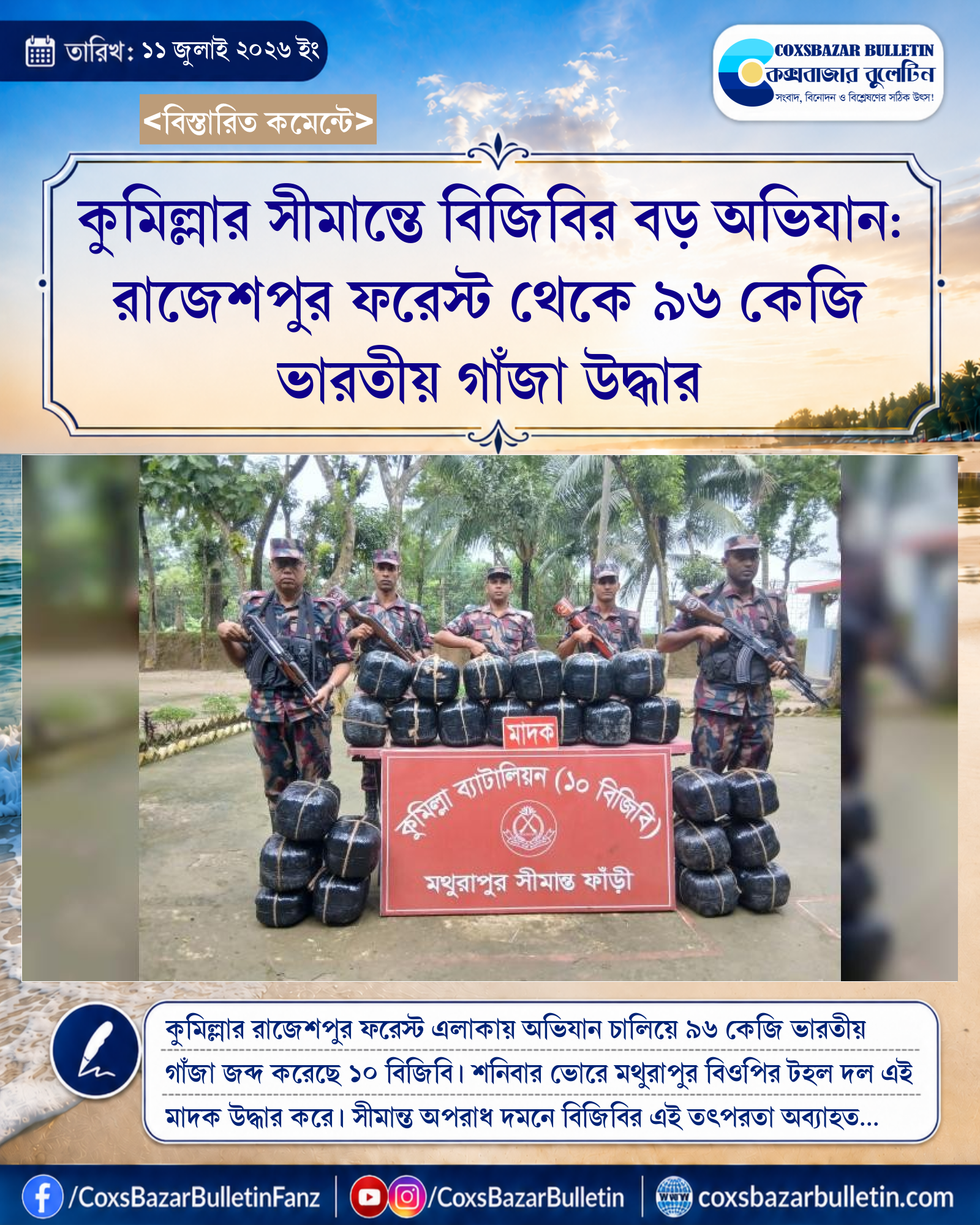 কুমিল্লার সীমান্তে বিজিবির বড় অভিযান: রাজেশপুর ফরেস্ট থেকে ৯৬ কেজি ভারতীয় গাঁজা উদ্ধার