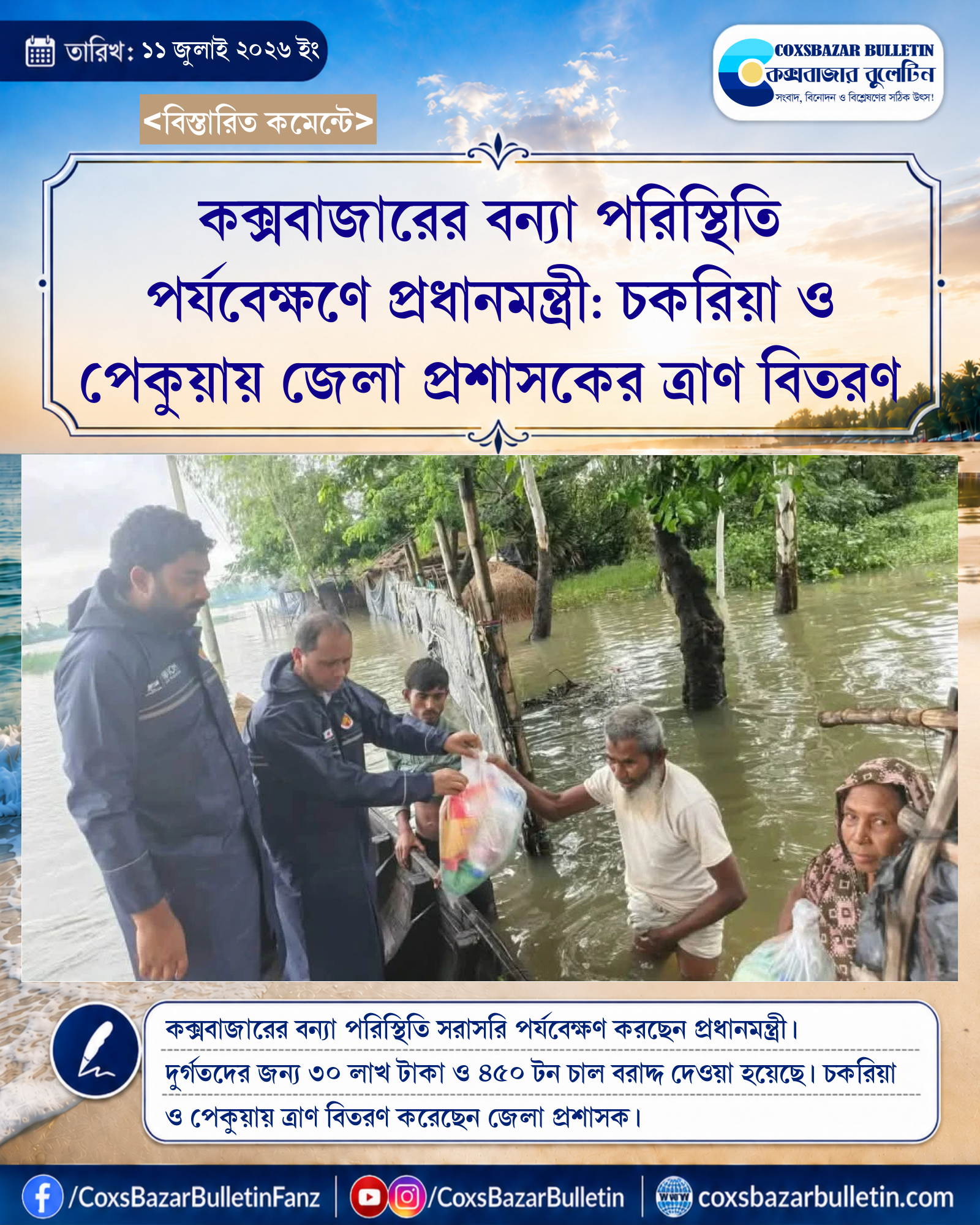 কক্সবাজারের বন্যা পরিস্থিতি পর্যবেক্ষণে প্রধানমন্ত্রী: চকরিয়া ও পেকুয়ায় জেলা প্রশাসকের ত্রাণ বিতরণ