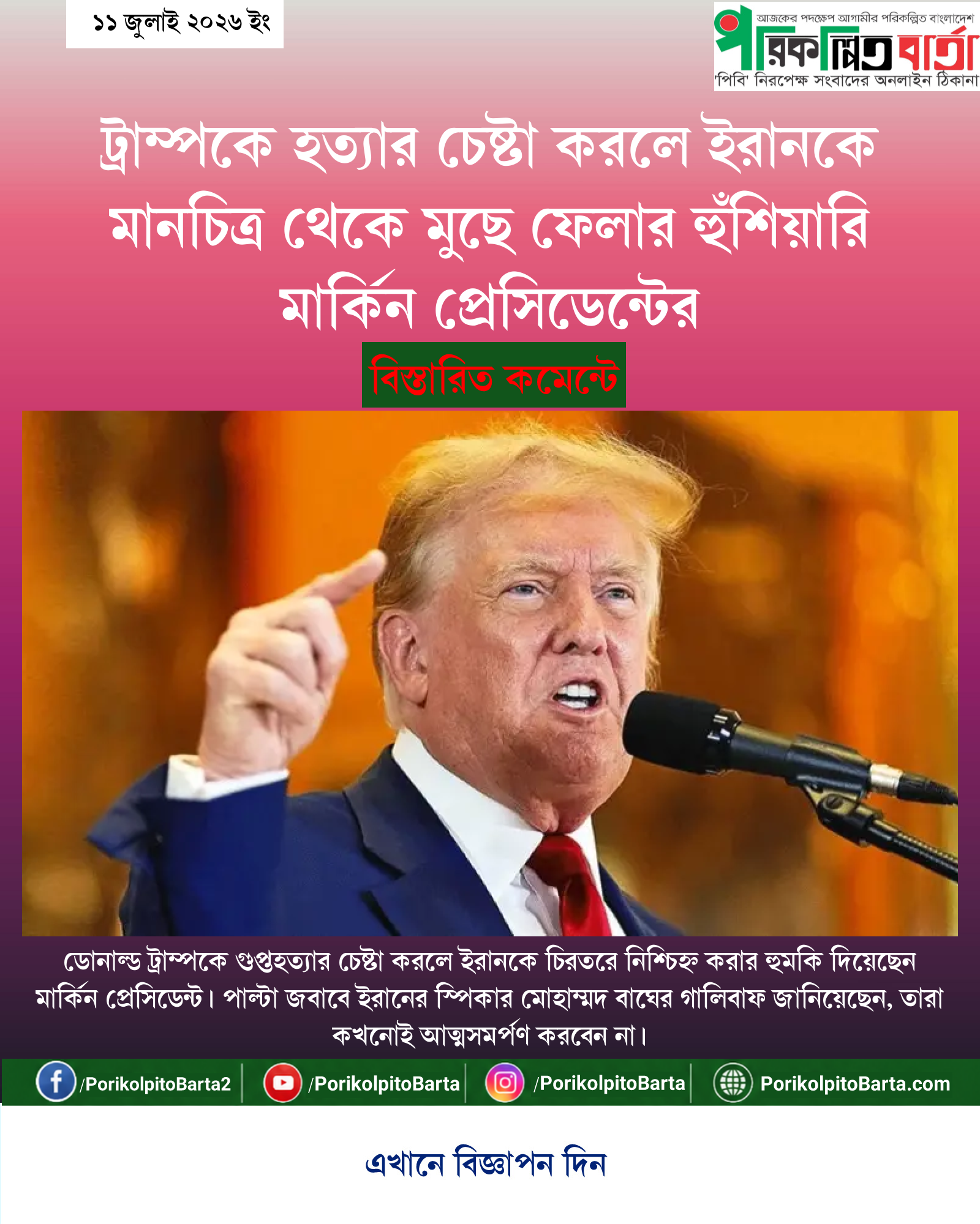 ট্রাম্পকে হত্যার চেষ্টা করলে ইরানকে মানচিত্র থেকে মুছে ফেলার হুঁশিয়ারি মার্কিন প্রেসিডেন্টের