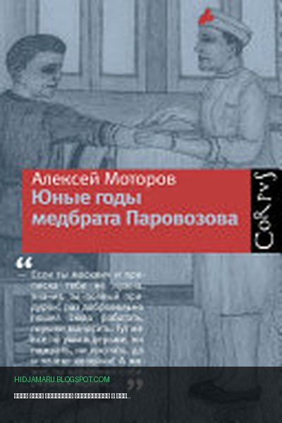 Обложка книги «Юные годы медбрата Паровозова» - Алексей Моторов