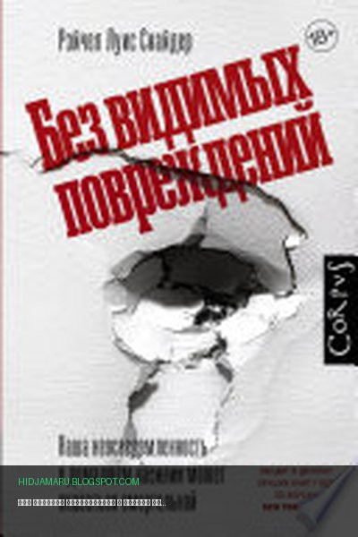 Обложка книги «Без видимых повреждений» - Рэйчел Луиза Снайдер