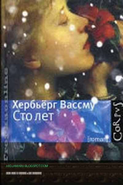 Обложка книги «Сто лет» - Хербь±рг Вассму