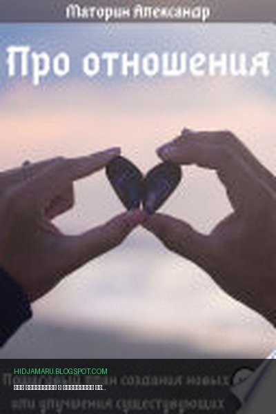 Обложка книги «Про отношения» - Александр Маторин