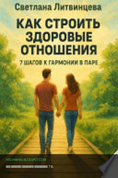 Обложка книги «Как строить здоровые отношения. 7 шагов к гармонии в паре» - Светлана Литвинцева