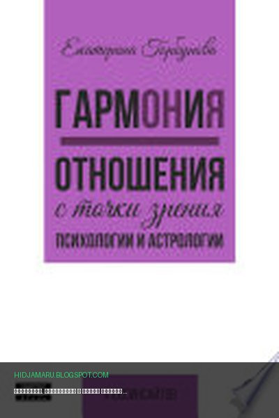 Обложка книги «ГармОНиЯ. Отношения с точки зрения психологии и астрологии» - Екатерина Горбунова
