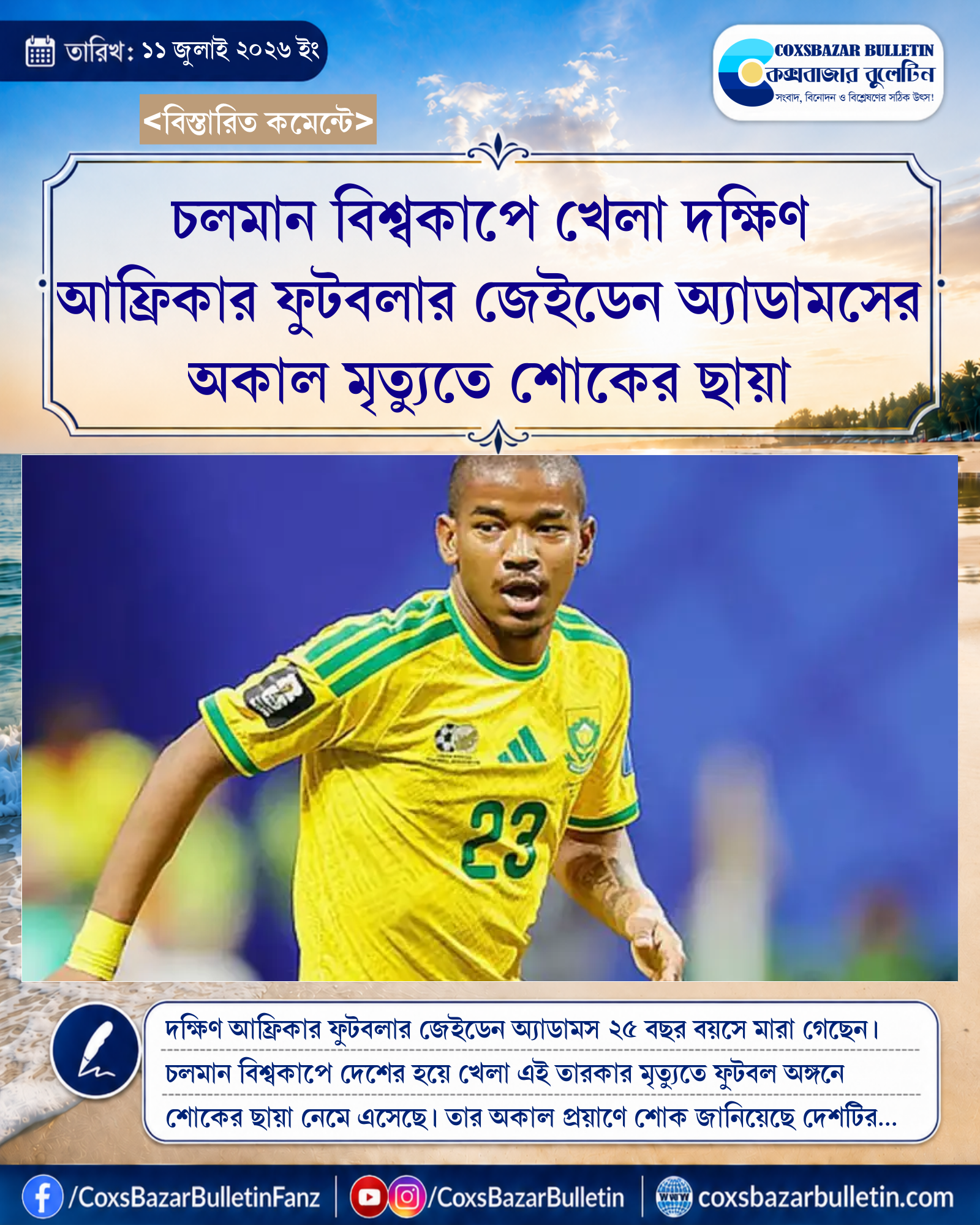 চলমান বিশ্বকাপে খেলা দক্ষিণ আফ্রিকার ফুটবলার জেইডেন অ্যাডামসের অকাল মৃত্যুতে শোকের ছায়া