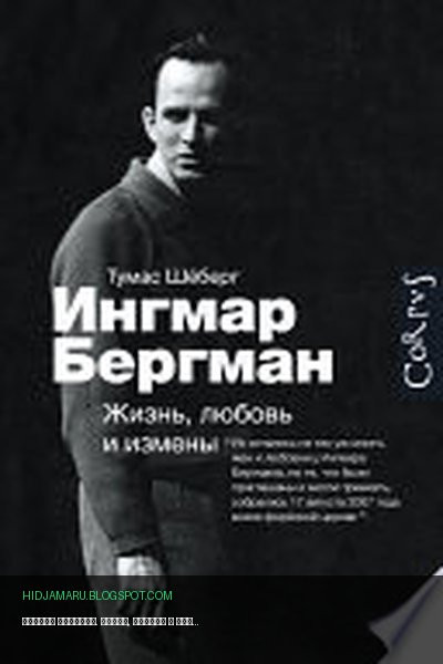 Обложка книги «Ингмар Бергман. Жизнь, любовь и измены» - Томас Шёберг