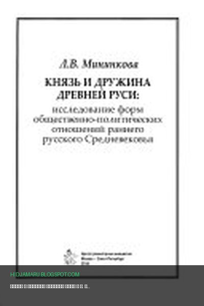 Обложка книги «Князь и дружина Древней Руси» - Л. В Мининкова