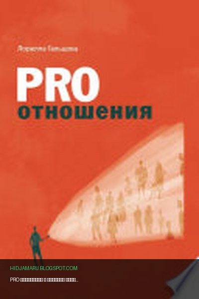 Обложка книги «PRO отношения» - Лорелла Гальцова