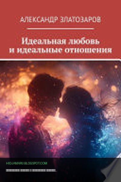 Обложка книги «Идеальная любовь и идеальные отношения» - Александр Златозаров
