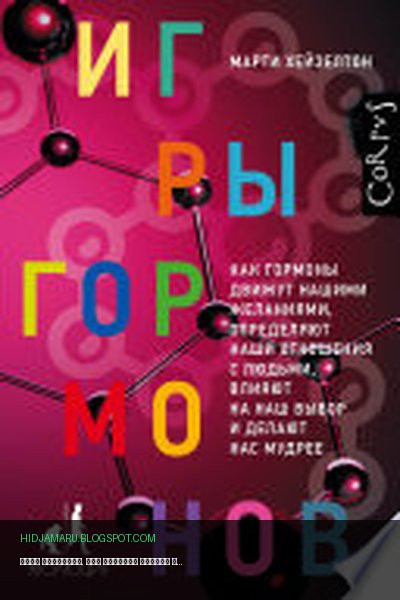 Обложка книги «Игры гормонов. Как гормоны движут нашими желаниями, определяют наши отношения с людьми, влияют на наш выбор и делают нас мудрее» - Марти Хейзелтон