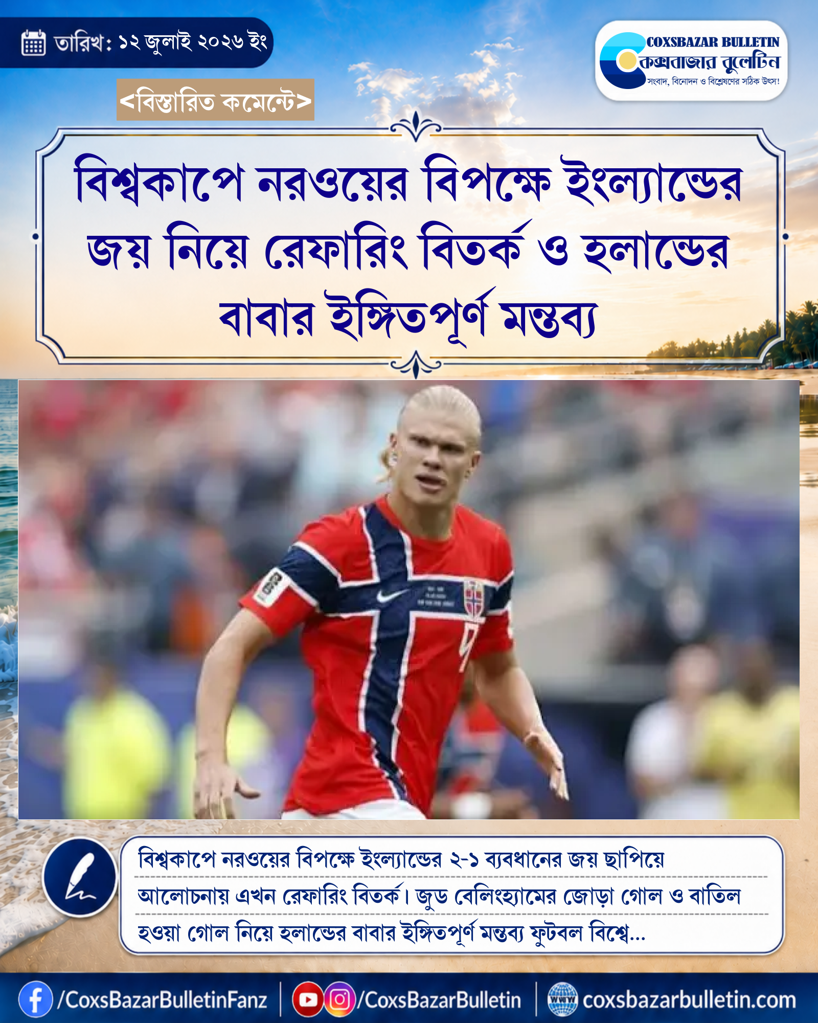 বিশ্বকাপে নরওয়ের বিপক্ষে ইংল্যান্ডের জয় নিয়ে রেফারিং বিতর্ক ও হলান্ডের বাবার ইঙ্গিতপূর্ণ মন্তব্য