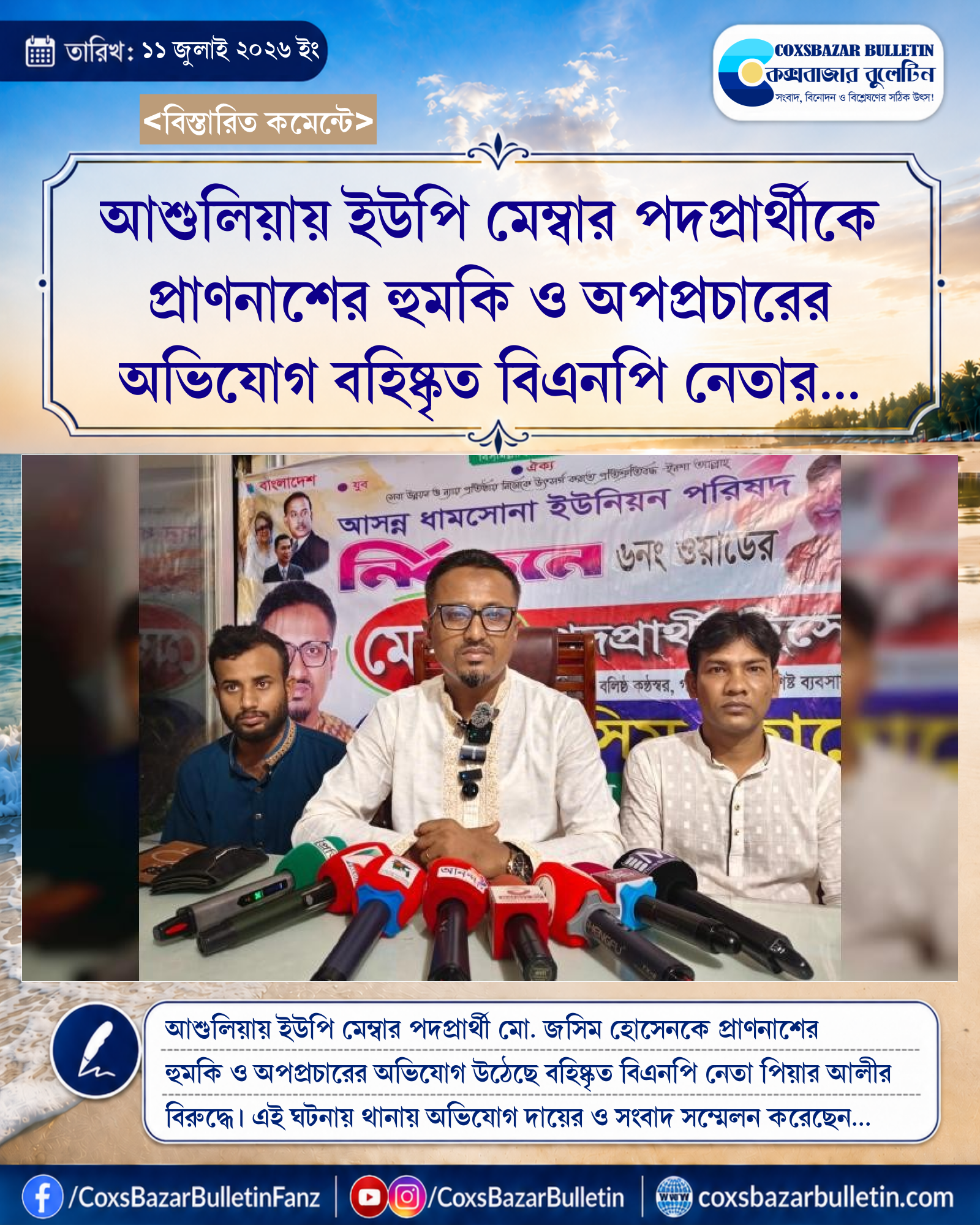 আশুলিয়ায় ইউপি মেম্বার পদপ্রার্থীকে প্রাণনাশের হুমকি ও অপপ্রচারের অভিযোগ বহিষ্কৃত বিএনপি নেতার বিরুদ্ধে