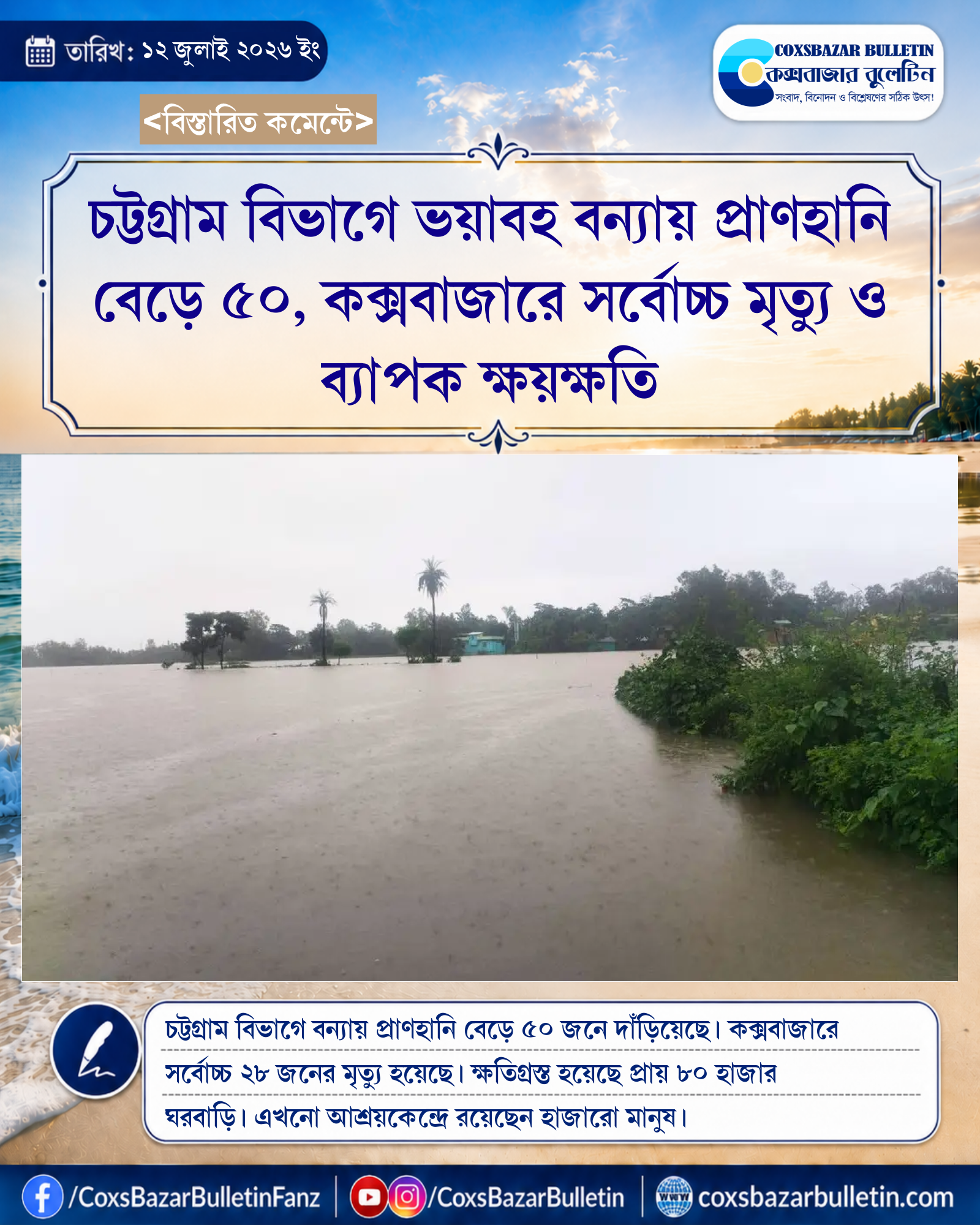 চট্টগ্রাম বিভাগে ভয়াবহ বন্যায় প্রাণহানি বেড়ে ৫০, কক্সবাজারে সর্বোচ্চ মৃত্যু ও ব্যাপক ক্ষয়ক্ষতি
