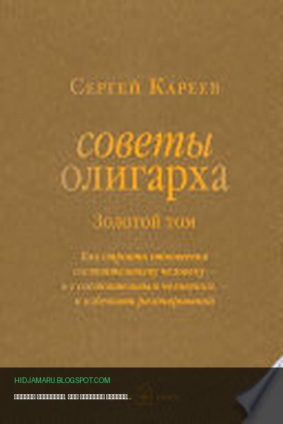Обложка книги «Советы олигарха. Как строить отношения состоятельному человеку – и с состоятельным человеком, – и избежать разочарований. Золотой том» - Сергей Кареев