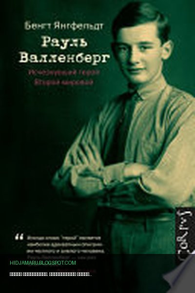 Обложка книги «Рауль Валленберг. Исчезнувший герой Второй мировой» - Бенгт Янгфельдт
