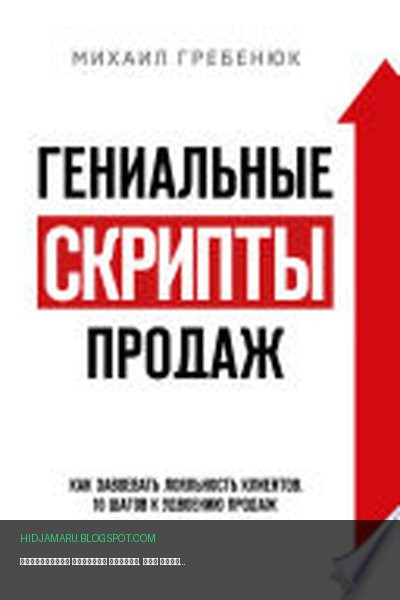 Обложка книги «Гениальные скрипты продаж. Как завоевать лояльность клиентов. 10 шагов к удвоению продаж» - Михаил Гребенюк