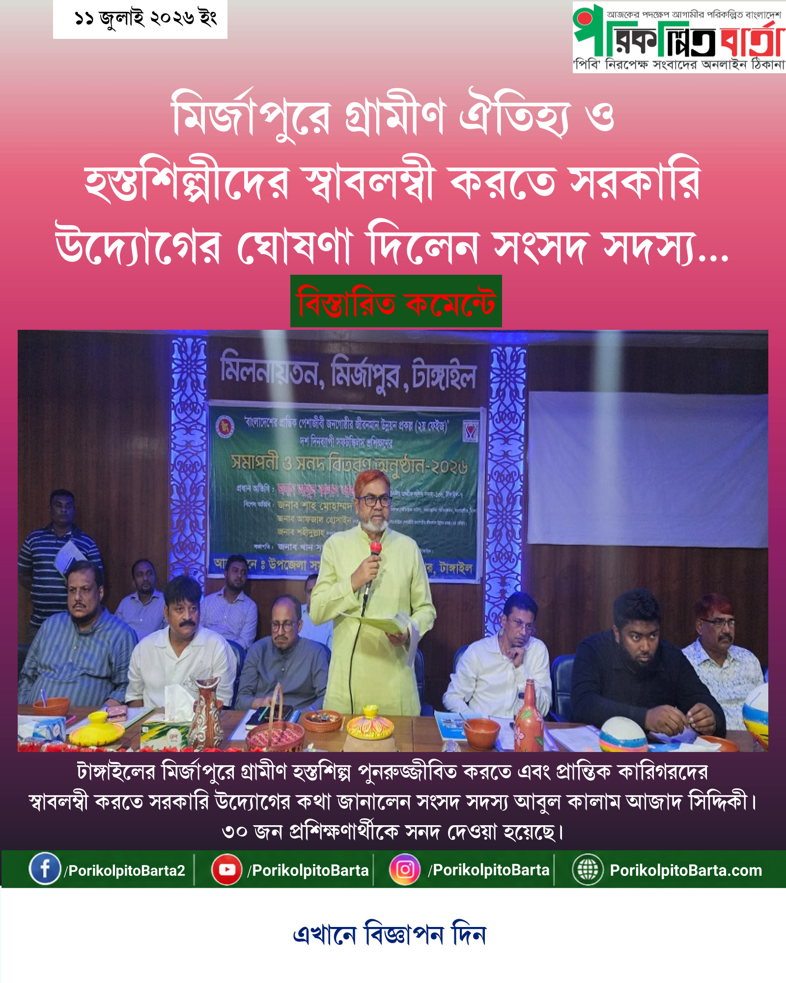 মির্জাপুরে গ্রামীণ ঐতিহ্য ও হস্তশিল্পীদের স্বাবলম্বী করতে সরকারি উদ্যোগের ঘোষণা দিলেন সংসদ সদস্য আবুল কালাম আজাদ সিদ্দিকী