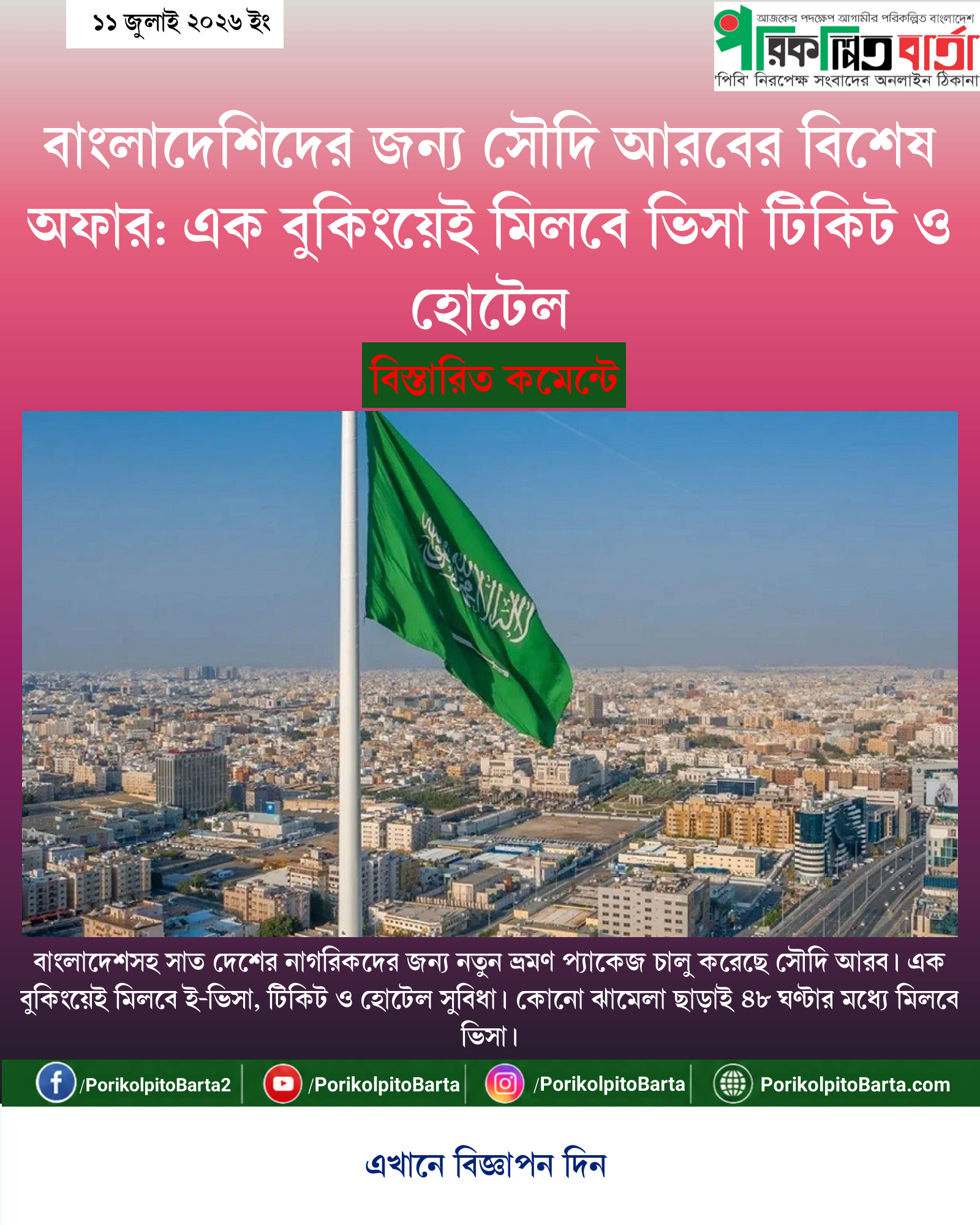বাংলাদেশিদের জন্য সৌদি আরবের বিশেষ অফার: এক বুকিংয়েই মিলবে ভিসা টিকিট ও হোটেল