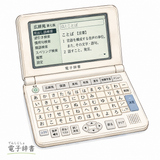 13. でんしじしょ（電子辞書）— kamus elektronik