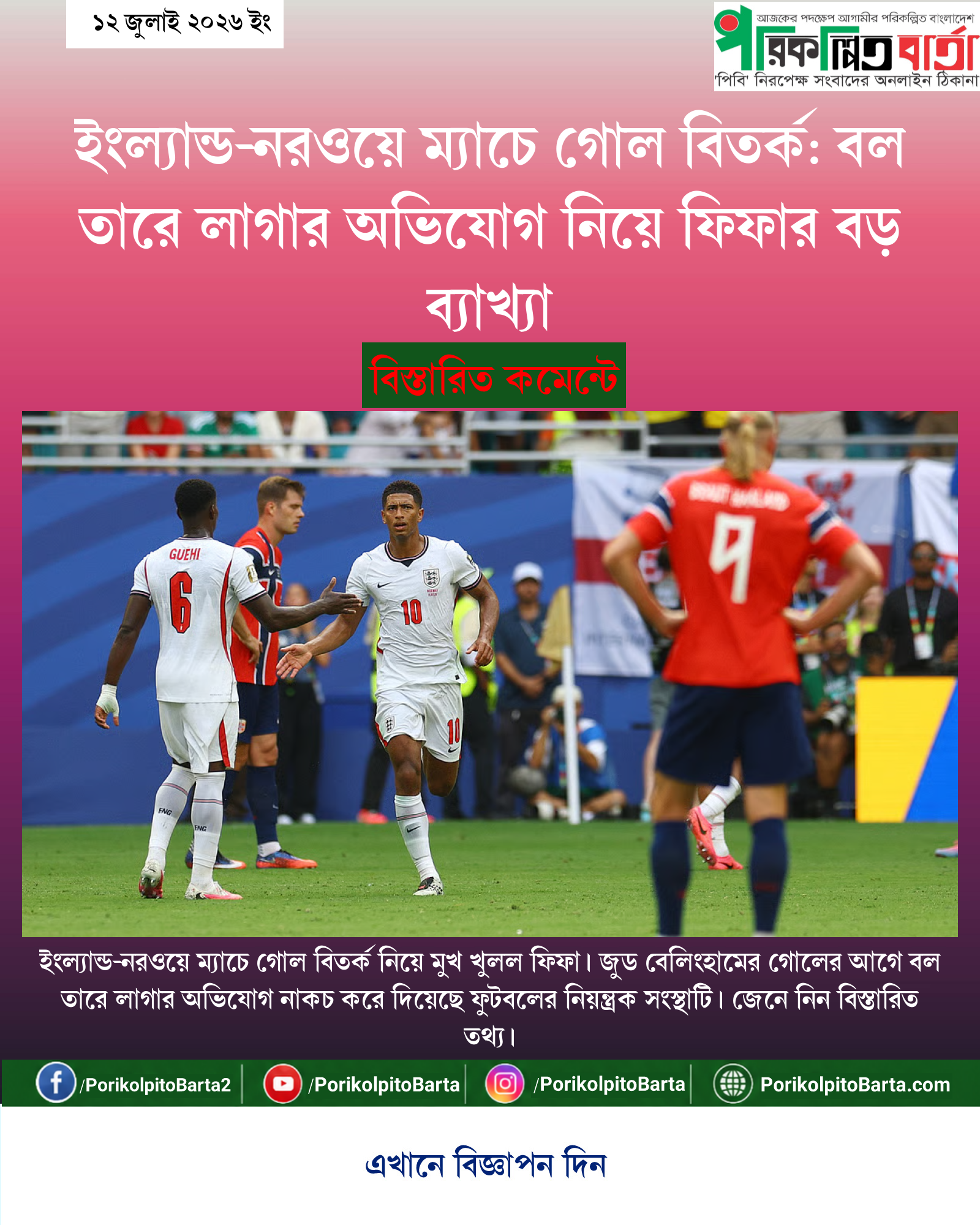 ইংল্যান্ড-নরওয়ে ম্যাচে গোল বিতর্ক: বল তারে লাগার অভিযোগ নিয়ে ফিফার বড় ব্যাখ্যা