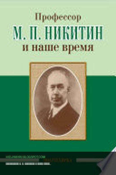 Обложка книги «Профессор М. П. Никитин и наше время» - Коллектив авторов