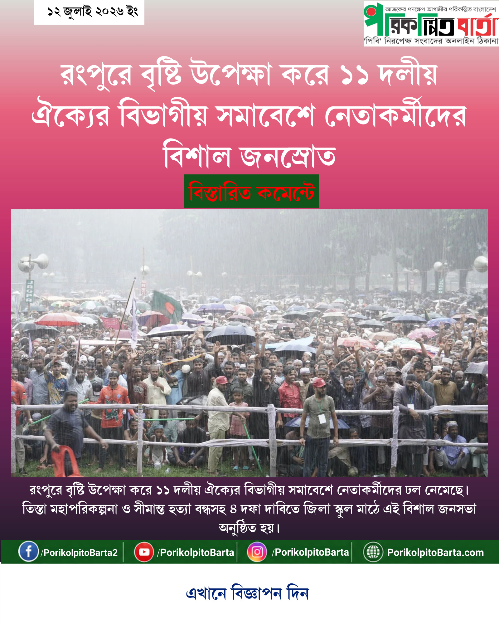 রংপুরে বৃষ্টি উপেক্ষা করে ১১ দলীয় ঐক্যের বিভাগীয় সমাবেশে নেতাকর্মীদের বিশাল জনস্রোত