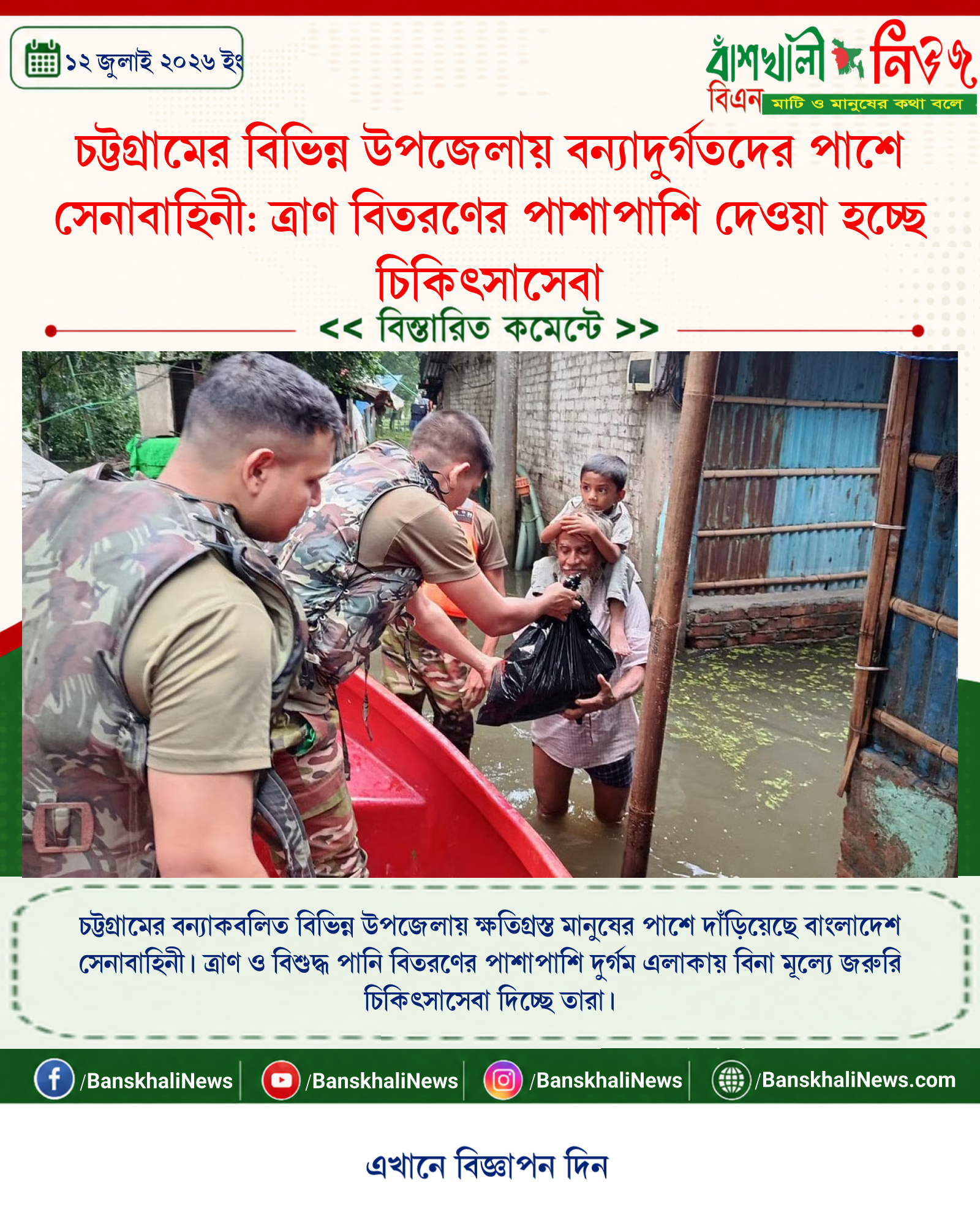 চট্টগ্রামের বিভিন্ন উপজেলায় বন্যাদুর্গতদের পাশে সেনাবাহিনী: ত্রাণ বিতরণের পাশাপাশি দেওয়া হচ্ছে চিকিৎসাসেবা